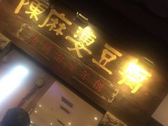 门面-陈麻婆豆腐(春熙店)
