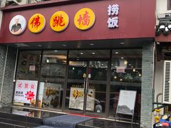 -佛跳墙捞饭(连目巷店)