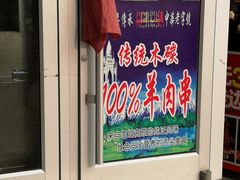 门面-兰州牛肉拉面(合肥店)