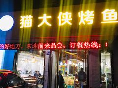门面-猫大侠烤鱼(好吃街店)