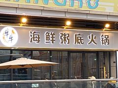 -牛牛和牛海鲜粥底火锅(长虹国际城店)