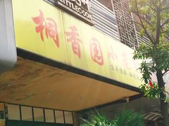 门面-桐香园小笼包(百井坊巷店)