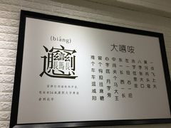 -大嘻咹biangbiang面(历史博物馆店)