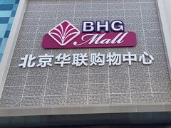 -北京华联购物中心(天通苑店)