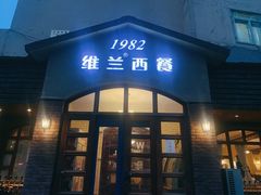 -维兰西餐(万泉河店)