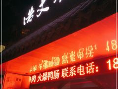 -浩文烧烤