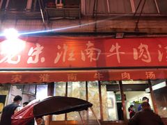 门面-老宋淮南牛肉汤(大通路店)