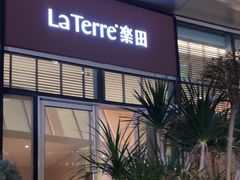 -La Terre乐田(万象城店)