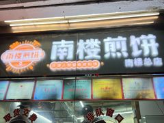 -南楼煎饼(南楼总店)