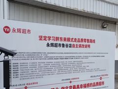 -永辉超市(鲁谷店)