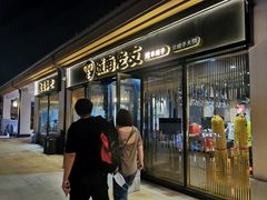-城南老友羊蝎子火锅(花乡奥莱店)
