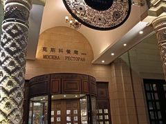 -莫斯科餐厅