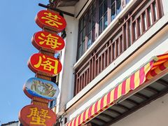 -芸海阁·农家私房菜(沙家浜景区出口店)