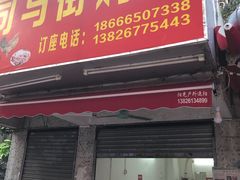 门面-司马街鸡煲(西华路店)