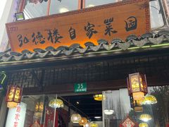 -弘德楼·自家菜园(朱家角古镇店)