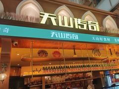 -天山传奇新疆菜(SKLP店)
