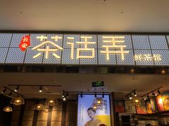 门面-茶话弄(李家村万达店)