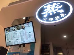 -巧燕坊一笼一蒸(庆春广场地铁站店)