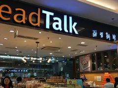 面包甜点陈列柜-面包新语(上地华联店)