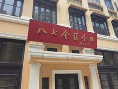 -八七会议会址纪念馆