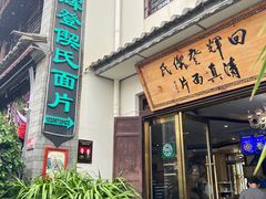 -回辉登偰氏面片(东莲花美食街店)