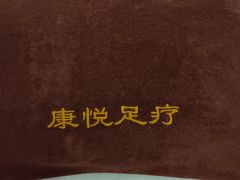-康悦足疗(长安锦绣店)