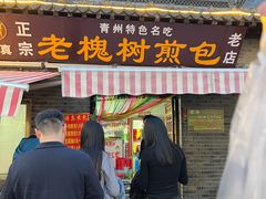 -老槐树煎包