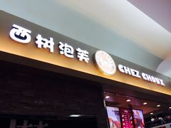 -西树泡芙(北京金源2店)