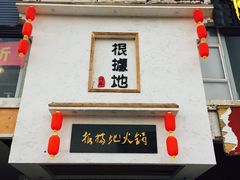 -根据地火锅(南河桥店)