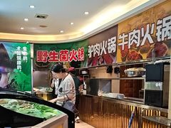 -野菌园·野生菌火锅首创第一家(关兴路总店)