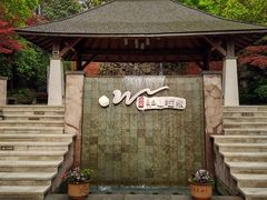 -天目湖涵田度假村