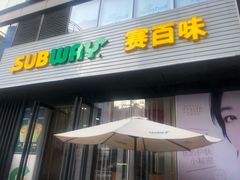 门面-SUBWAY赛百味(大都荟店)