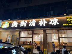 -南街清补凉(黄贝岭店)