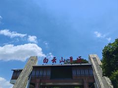 -白云山风景名胜区