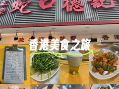 -老字号蛇口德记烧腊饭店·海鲜加工