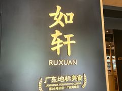 -如轩·海鲜砂锅粥·潮汕菜(海珠店)