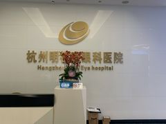 -杭州明视康眼科医院