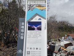 -海螺沟风景区