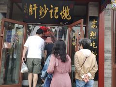 门面-姚记炒肝店(鼓楼店)