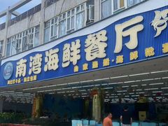 -南湾海鲜餐厅(南澳海鲜街店)