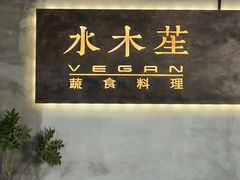 -水木苼 蔬食料理