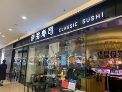 门面-伊秀·手握寿司·料理(裕华万达广场店)