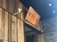 -四季民福烤鸭店(前门廊房二条店)