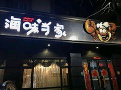 门面-海味当家·蒸锅海鲜(中山广场创始店)