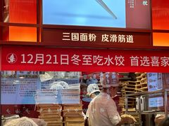 -喜家德虾仁水饺(世纪大都会店)