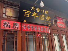 -六爷门框百年卤煮
