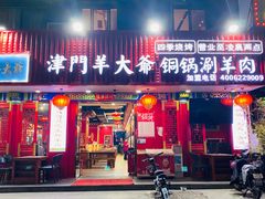 -津门老羊家·铜锅涮羊肉·烧烤(科技园店)