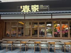 -春家·非遗手工小吃(徐汇万科广场店)