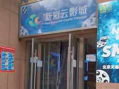 -天幕新彩云国际影城(激光巨幕店)
