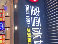门面-蜜雪冰城·冰激凌与茶(瑞安吾悦店)